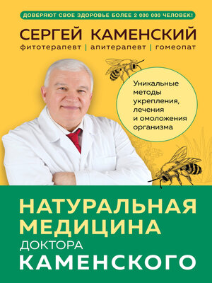 cover image of Натуральная медицина доктора Каменского. Уникальные методы укрепления, лечения и омоложения организма